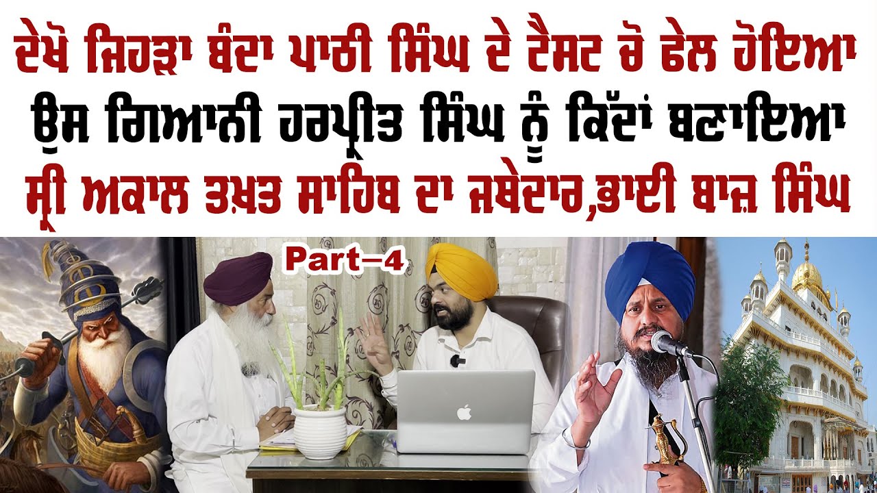 ਪਾਠੀ ਗ੍ਰੰਥੀ ਦੇ ਟੈਸਟ ਤੋਂ ਫੇਲ ਹੋਏ ਹਰਪ੍ਰੀਤ ਸਿੰਘ ਨੂੰ ਜਥੇਦਾਰ ਬਣਨ ਤੇ ਹੈਡ ਗ੍ਰੰਥੀ ਨੇ ਸਰੋਪਾ ਨਹੀਂ ਦਿੱਤਾ ਸੀ
