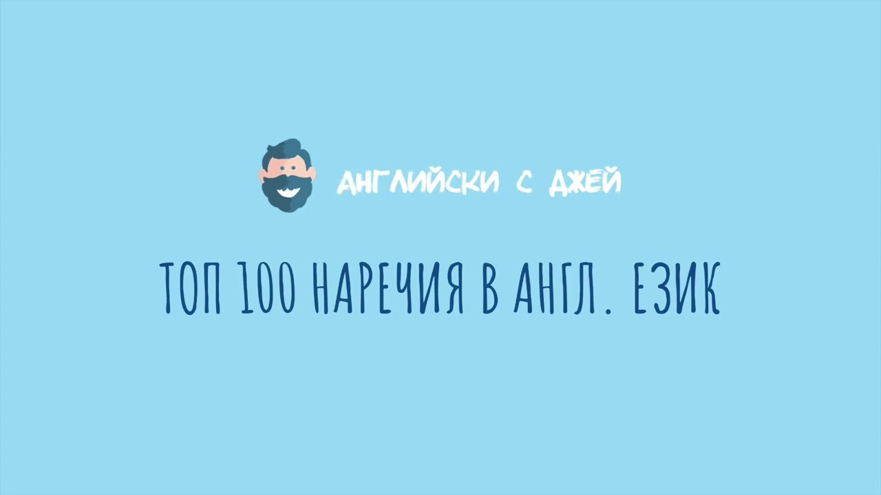 TOP 1000 ДУМИ В АНГЛИЙСКИЯ 6/10 (наречия)