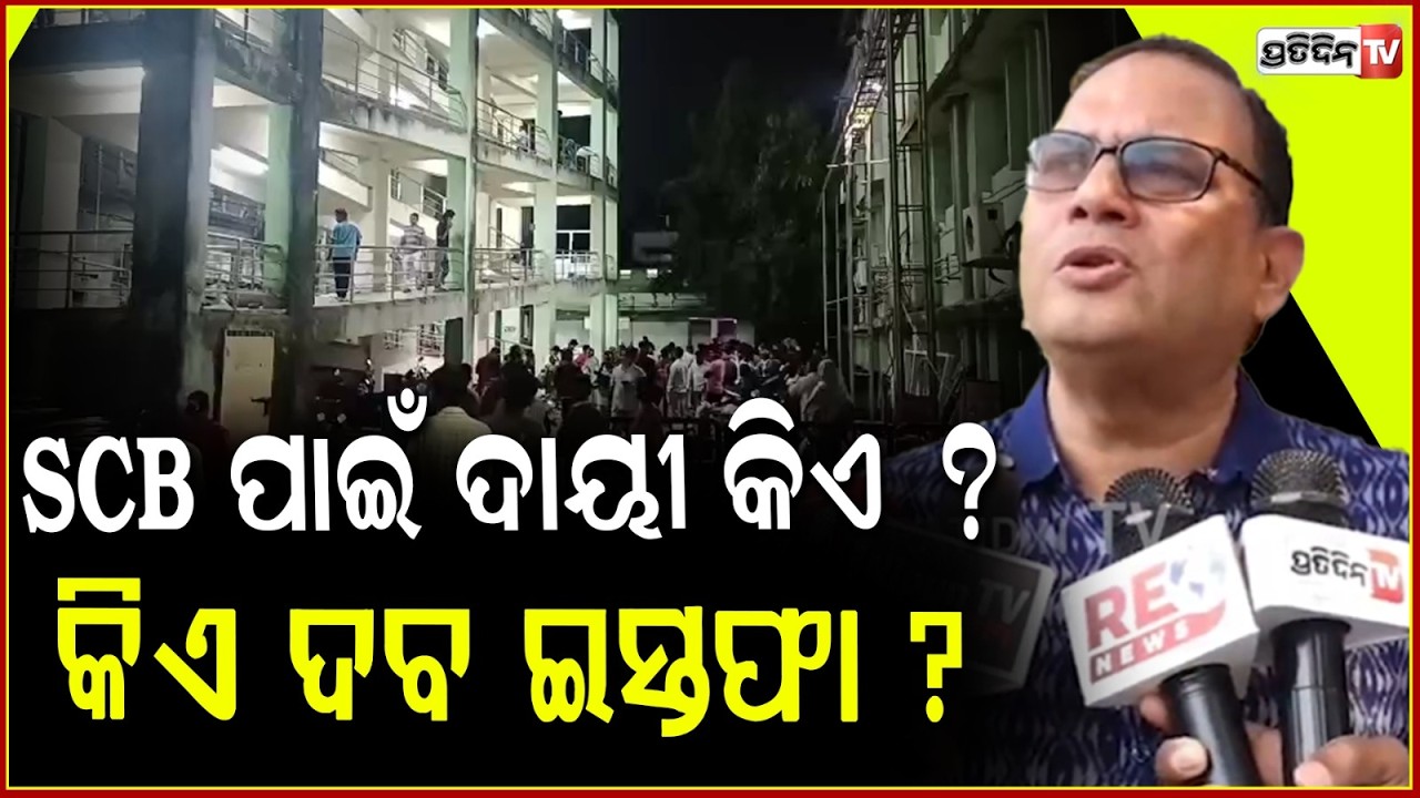 SCB ପାଇଁ ଦାୟୀ କିଏ ? କିଏ ଦବ ଇସ୍ତଫା ? Health Minister Mukesh Mahaling should resign for SCB incident.