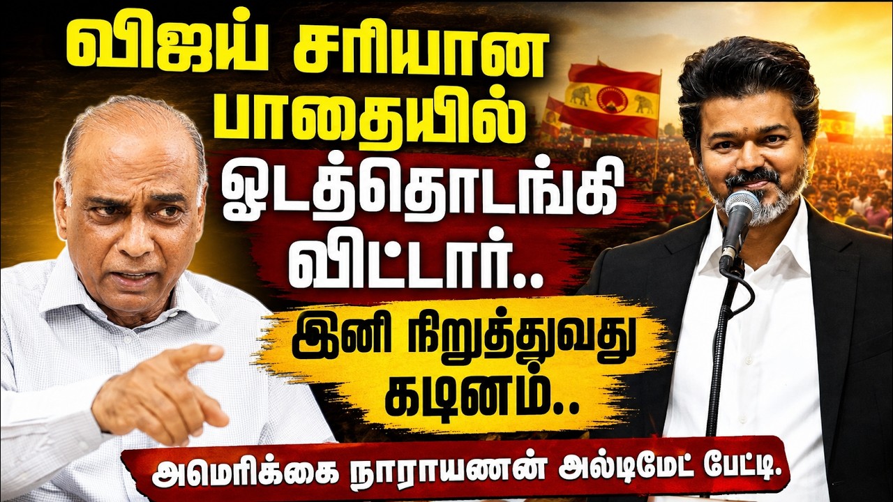 Americai Narayanan Latest Interview | இனி விஜயை நிறுத்துவது கடினம் | CM Vijay | TVK Government