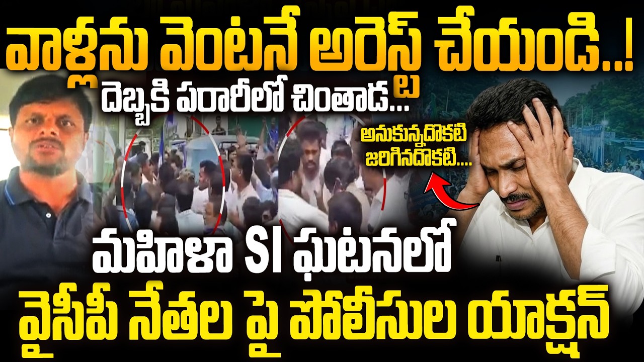 వెంటనే అరెస్ట్ చేయండి..Cases Filed Against 21 YCP Leaders For Women SI Incident | YS Jagan Shocked.!