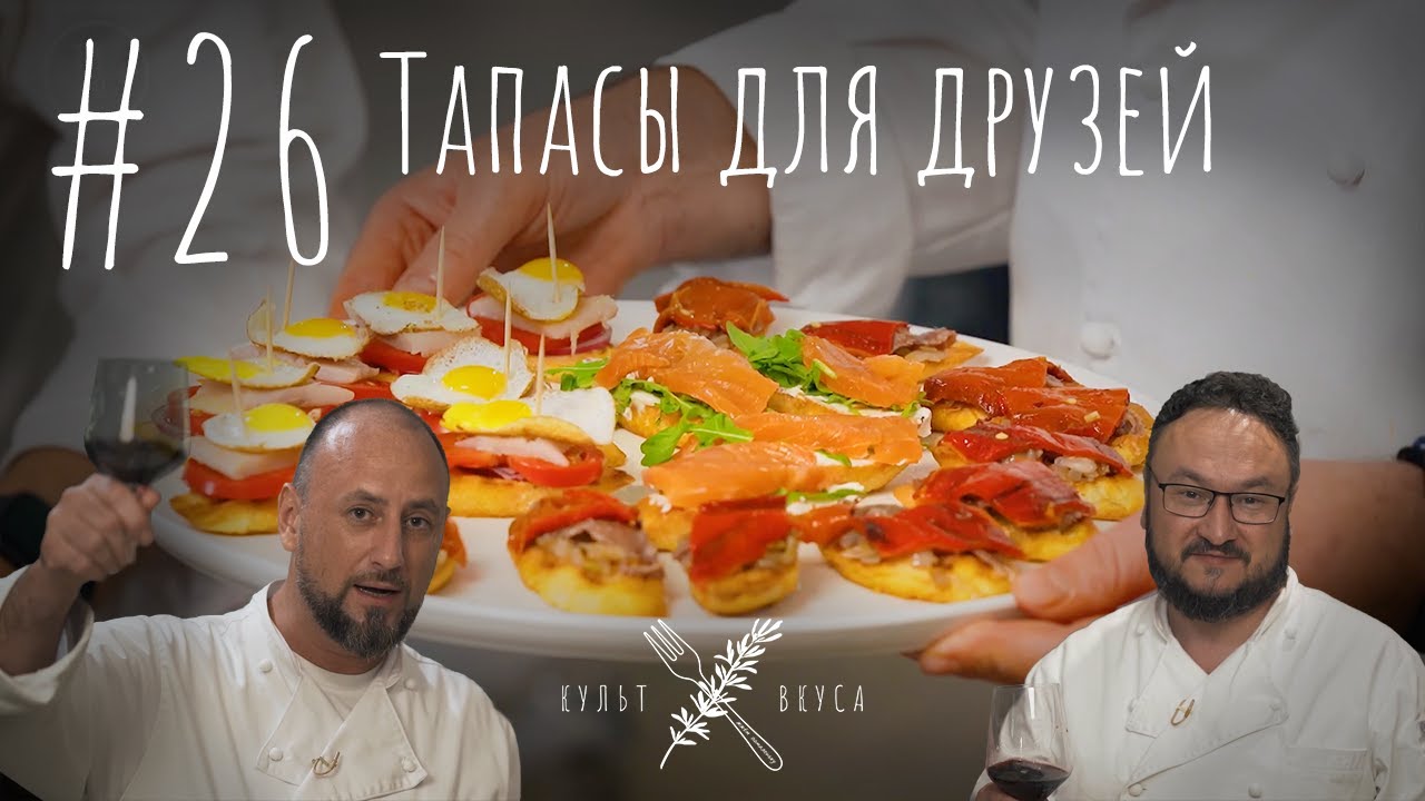 Культ Вкуса #26 - Тапасы для друзей