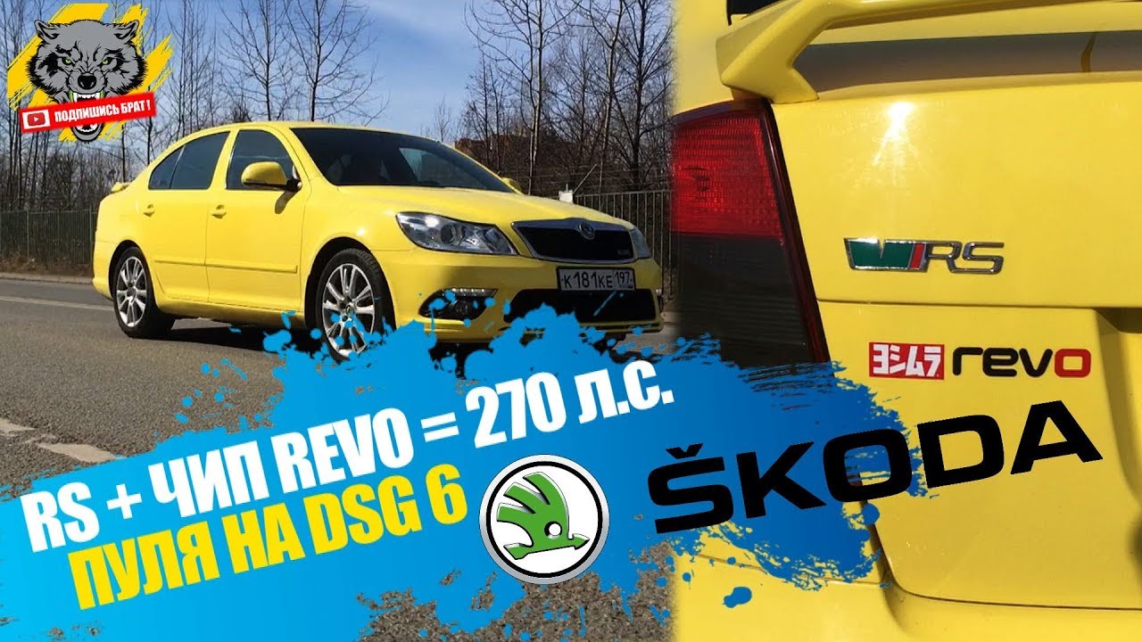 обзор Skoda Octavia RS + ЧИП от REVO 270 л.c. на DSG6