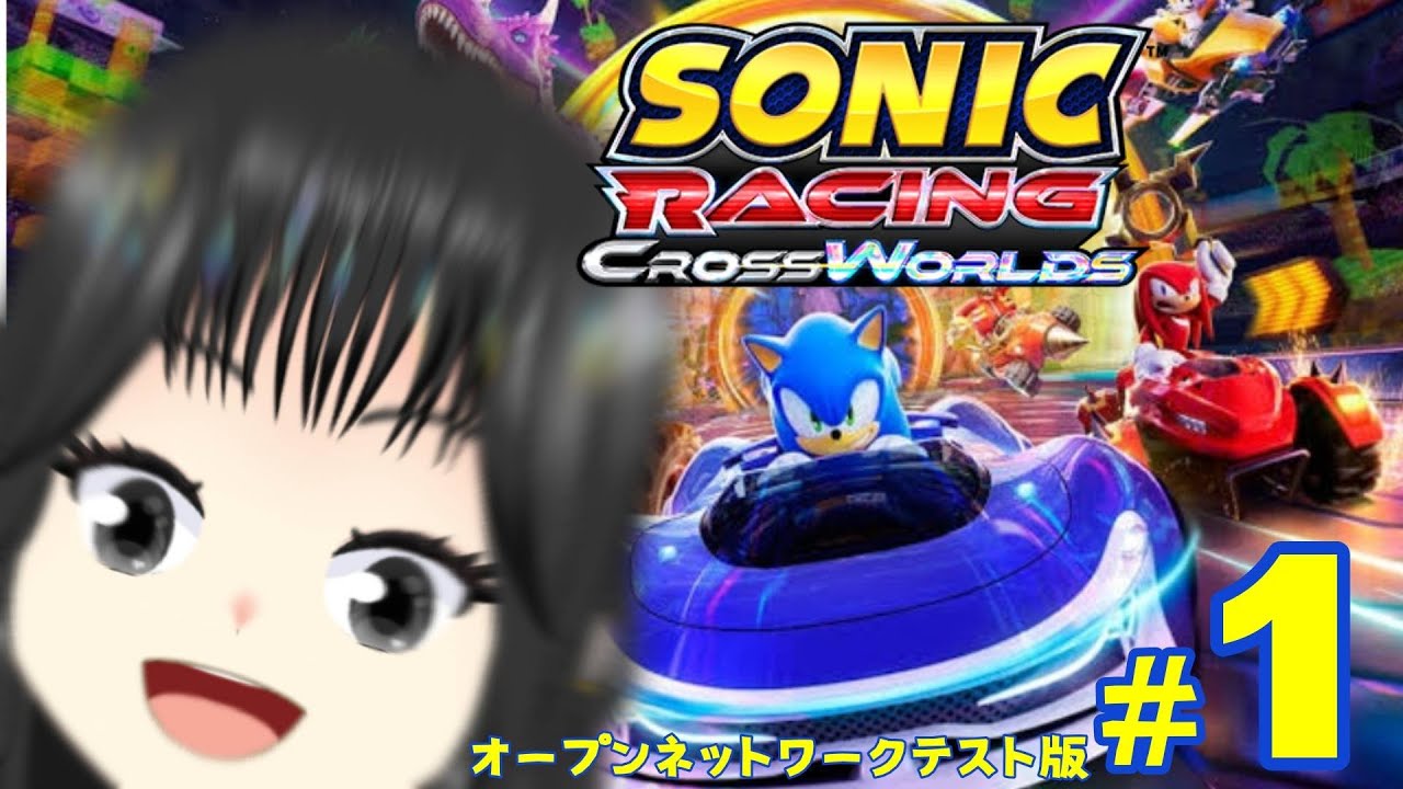 【ソニックレーシングクロスワールド】ONT#1 オープンネットワークテストいくぞおおおおおおおおおおお【宿主 by 作の宿】【新人VTuber】