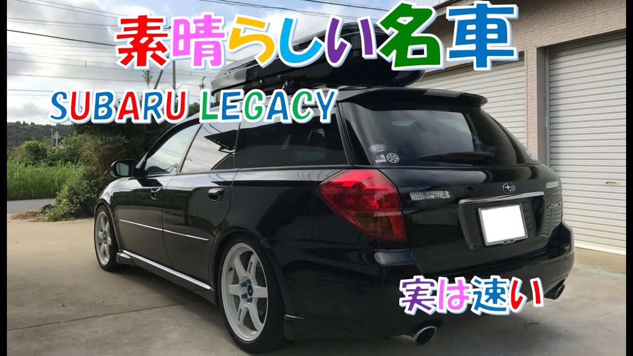 【愛車紹介】【素晴らしい名車】スバル レガシィ(BP5)　超おすすめ！　とんでもなく楽しい車！