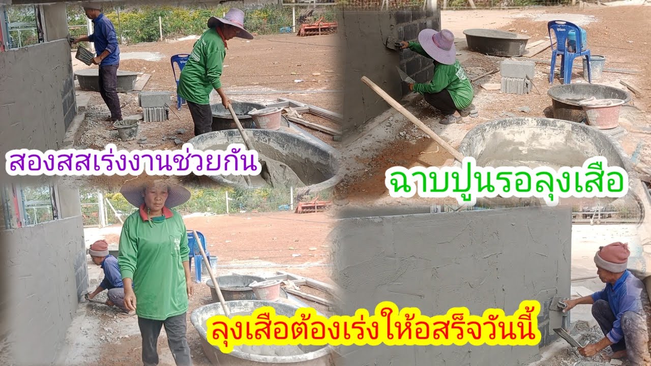 ฉาบปูนช่วยลุงเสือ!!!!วันนี้ต้องให้เสร็จ