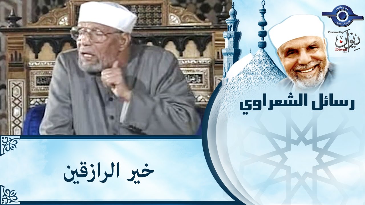 الشيخ الشعراوي | خير الرازقين