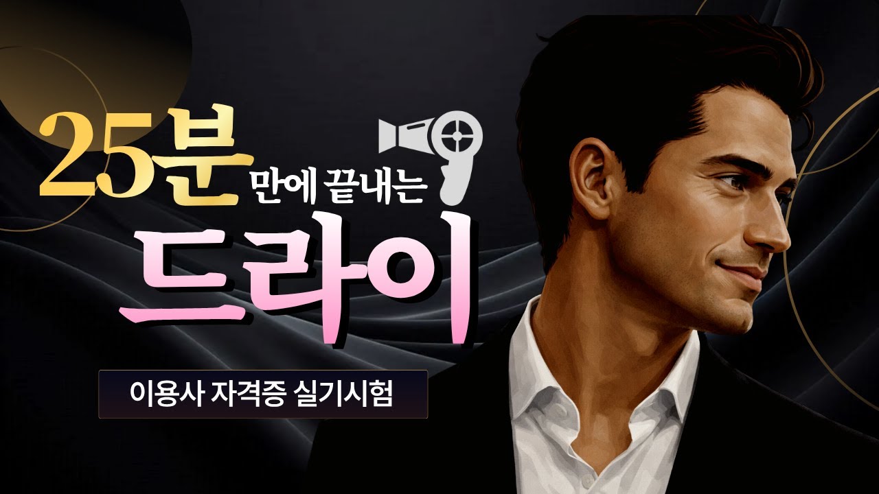 [한국이용교육연구소] 이용사 자격증 실기ㅣ드라이