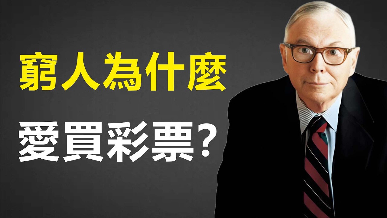 彩票不是致富工具而是穷人税：为什么99%的中奖者最终都会破产？#智慧 #财商之道 #财商知识 #賺錢 #生意思维 #財富流