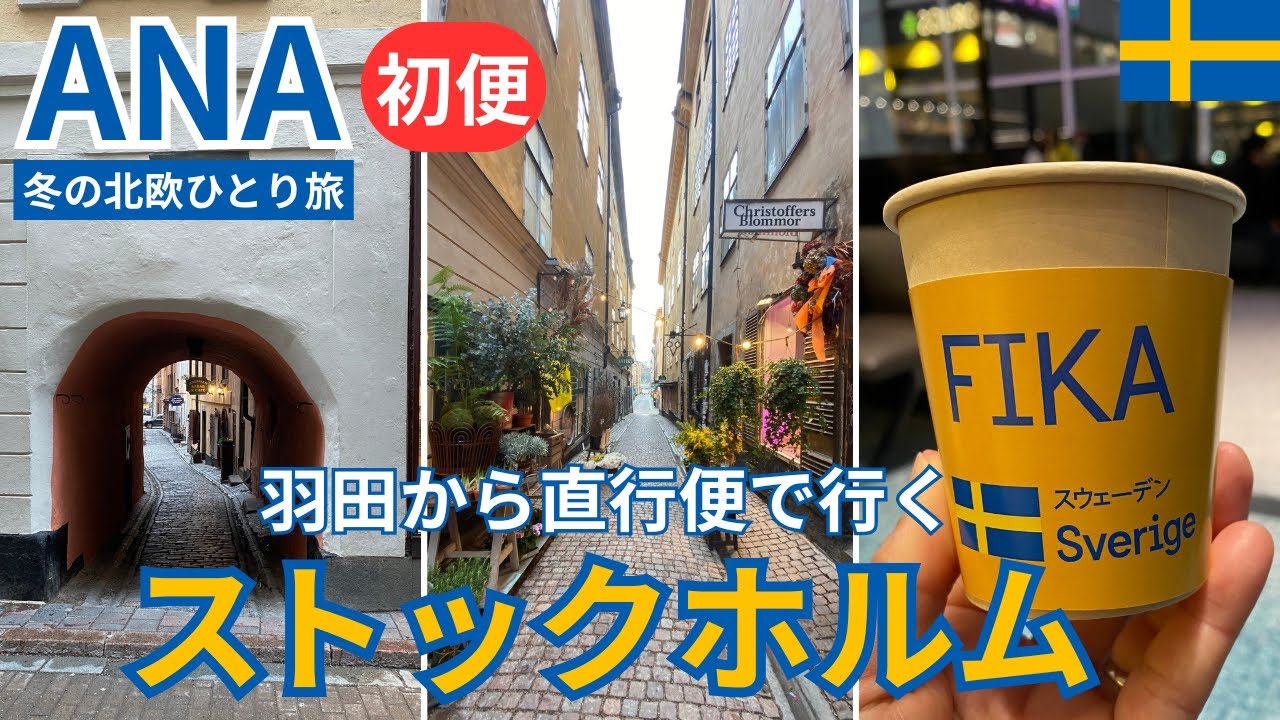 祝・初便！ANA「羽田ーストックホルム便」搭乗記＆街歩き　新規就航記念イベント・特別機内食・ストックホルムでの入国の様子や便利なロッカー・市内へのバス・旧市街ガムラスタン散策など紹介します