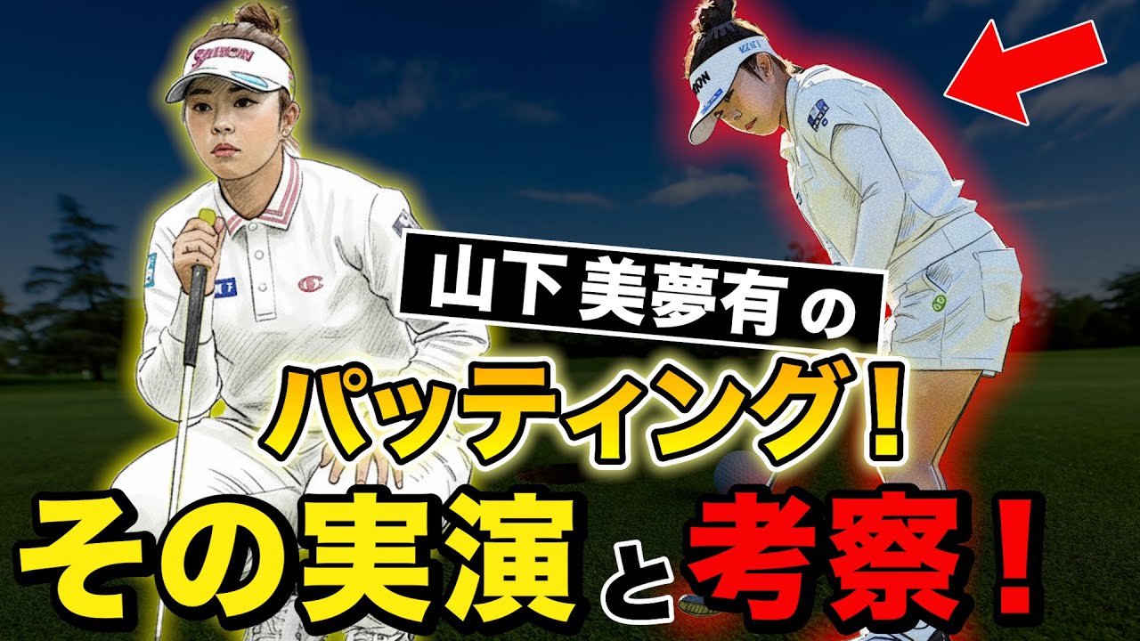 山下美夢有プロのパッティング徹底解析！強さの秘密とは？【パター/パッティング/100切り】