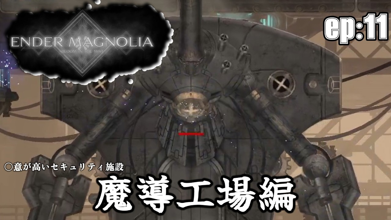 #11 残る中層エリア「魔導工場」を探索【ENDER MAGNOLIA】