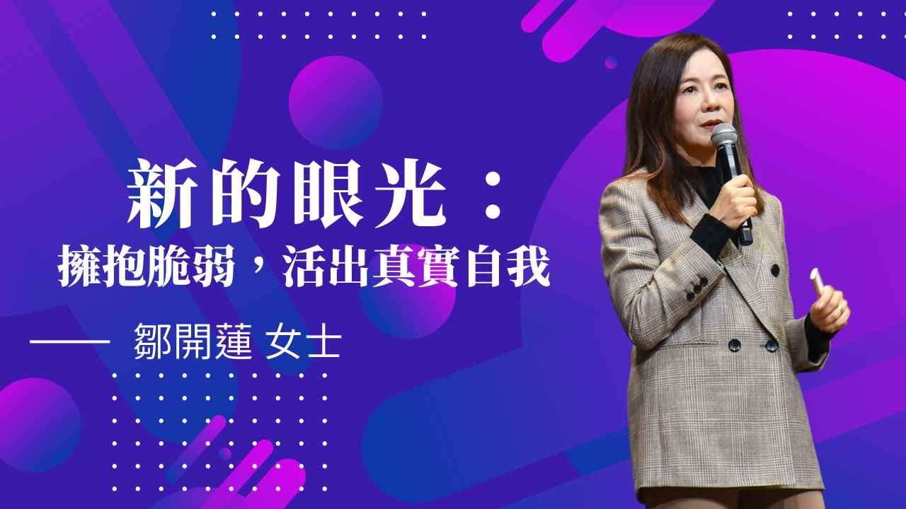 新的眼光：擁抱脆弱，活出真實自我｜鄒開蓮女士