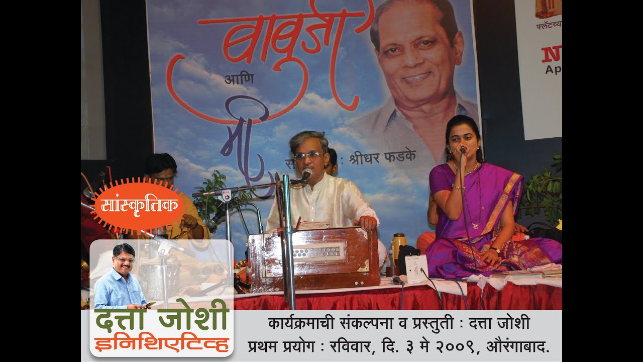Babuji ani Mee : Shridhar Phadke (Concept - Datta Joshi)
