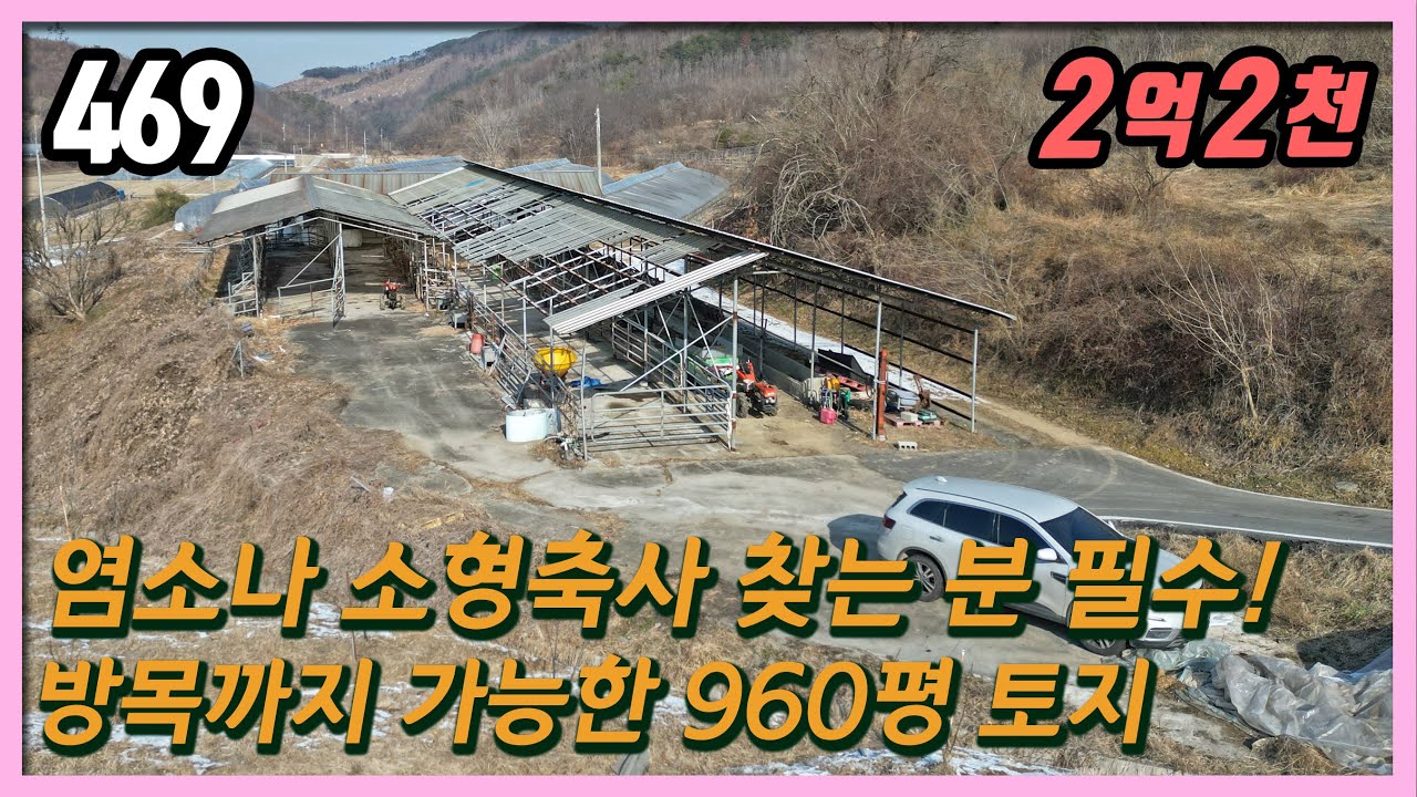 (공주시 이인면 이곡리) 🐐 염소·소형축사 최적! / 마을과 적당한 거리 / 방목 가능한 토지 960평 ,축사 3동 193평, 비닐하우스 약 100평 / 공주부동산 / 스마트부동산