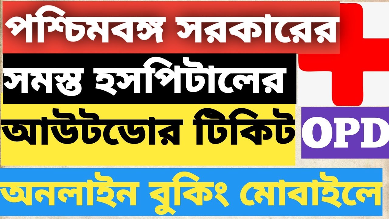 Online Outdoor OPD Ticket Booking For All State Hospitals West Bengal l West bengal Health