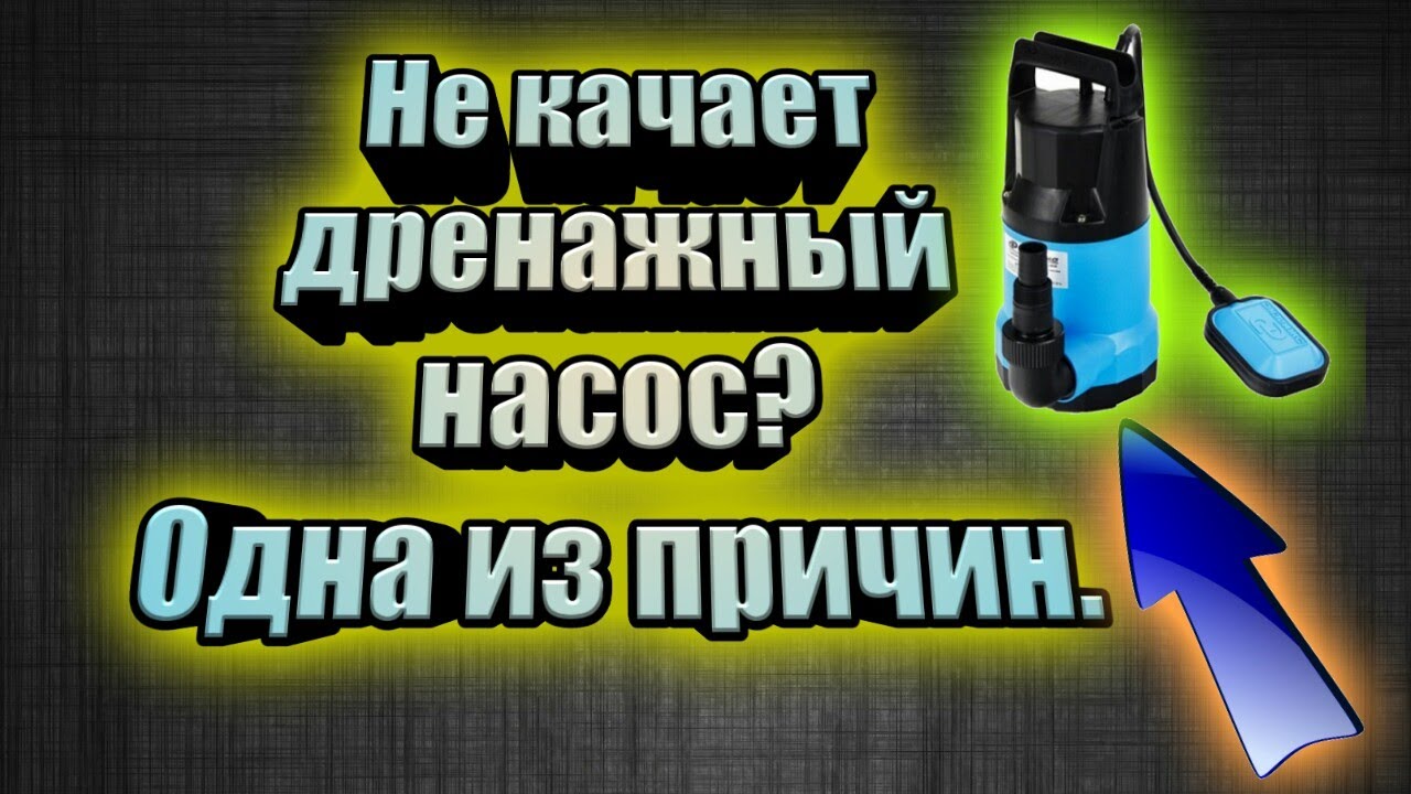 Не качает дренажник?