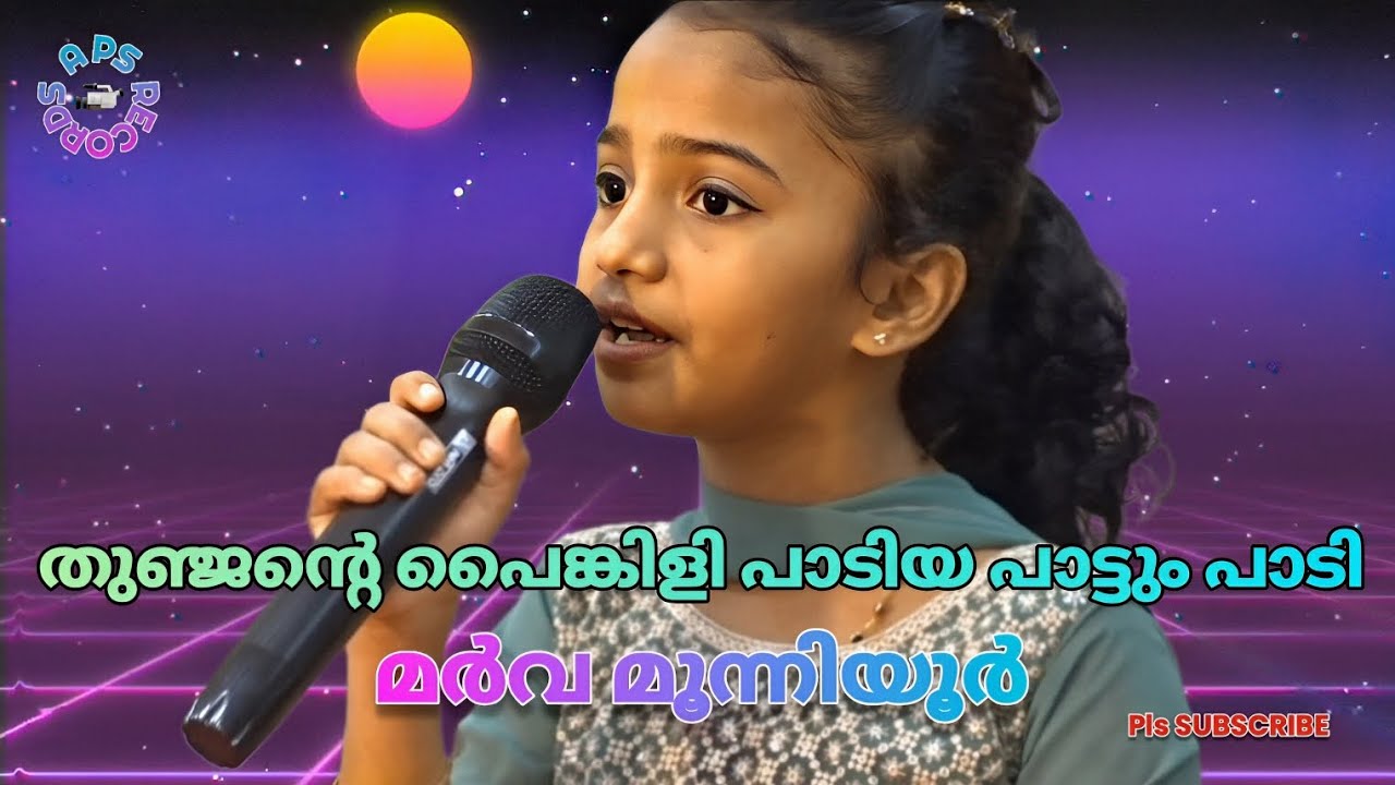 തുഞ്ജന്റെ പൈങ്കിളി പാടിയ Thunjante painkili padiya | മര്‍വ മൂന്നിയൂര്‍ Marwa moonniyur