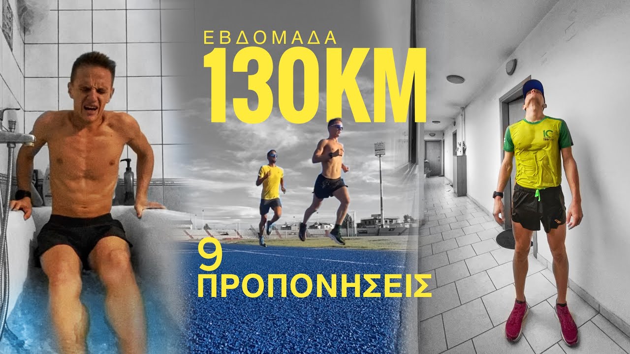 Πως να Τρέξεις 10km σε 31' (Ο Μόνος Τρόπος)