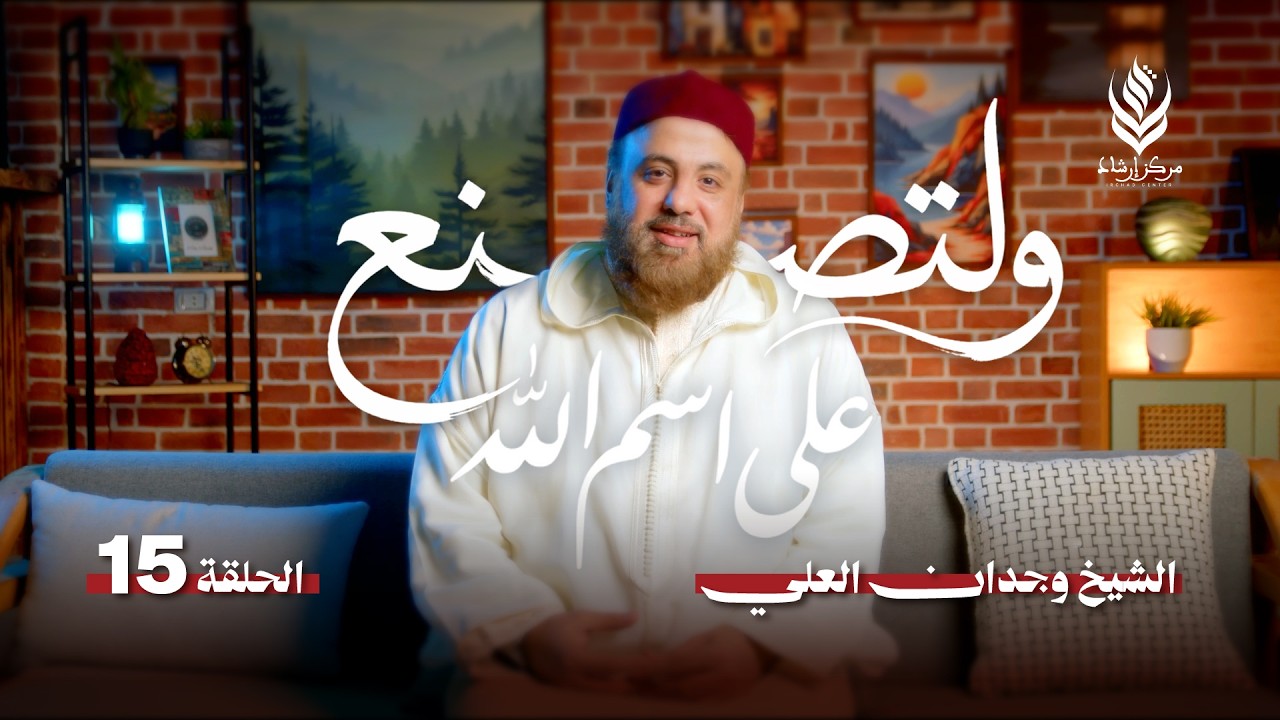 ولتصنع على اسم الله | الحلقة 15 -  الغني | الشيخ وجدان العلي