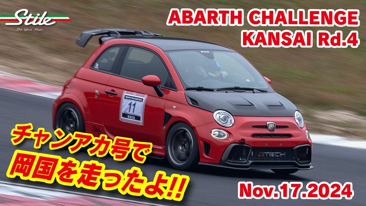 【アバルト】お久しぶりに岡国を走ったよ!!  ABARTH CHALLENGE KANSAI Rd.4 岡山国際サーキット