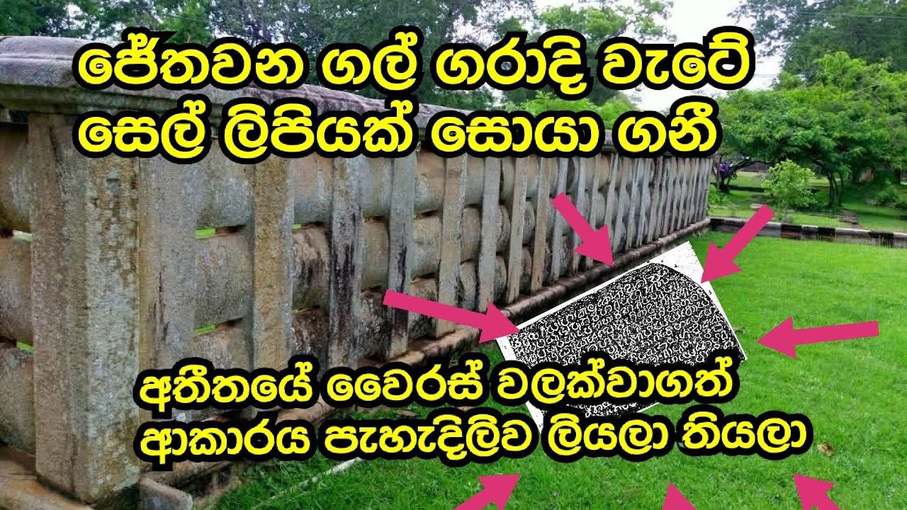 ජේතවනයේ වෛරස් වැලැක්වූ විදිහ සෙල්ලිපියකින් හෙලිවෙයි