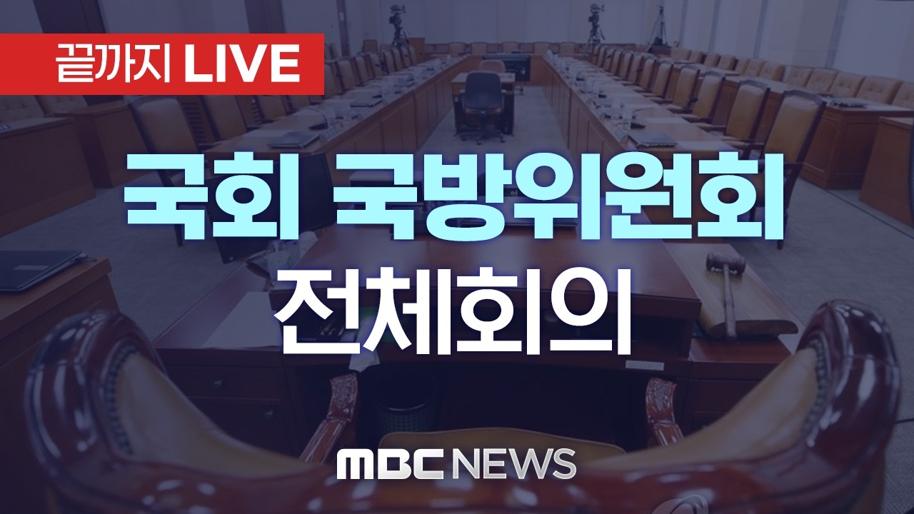 국회 국방위원회 전체회의 - [끝까지LIVE] MBC 중계방송 2026년 03월 17일