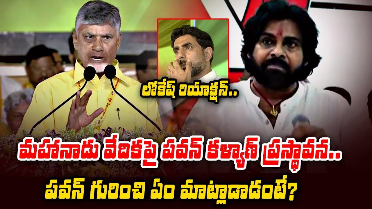 మహానాడు లో పవన్  ప్రస్తావన | Chandrababu About Pawan Kalyan | TDP Mahanadu 2025 | Filmibeat Telugu