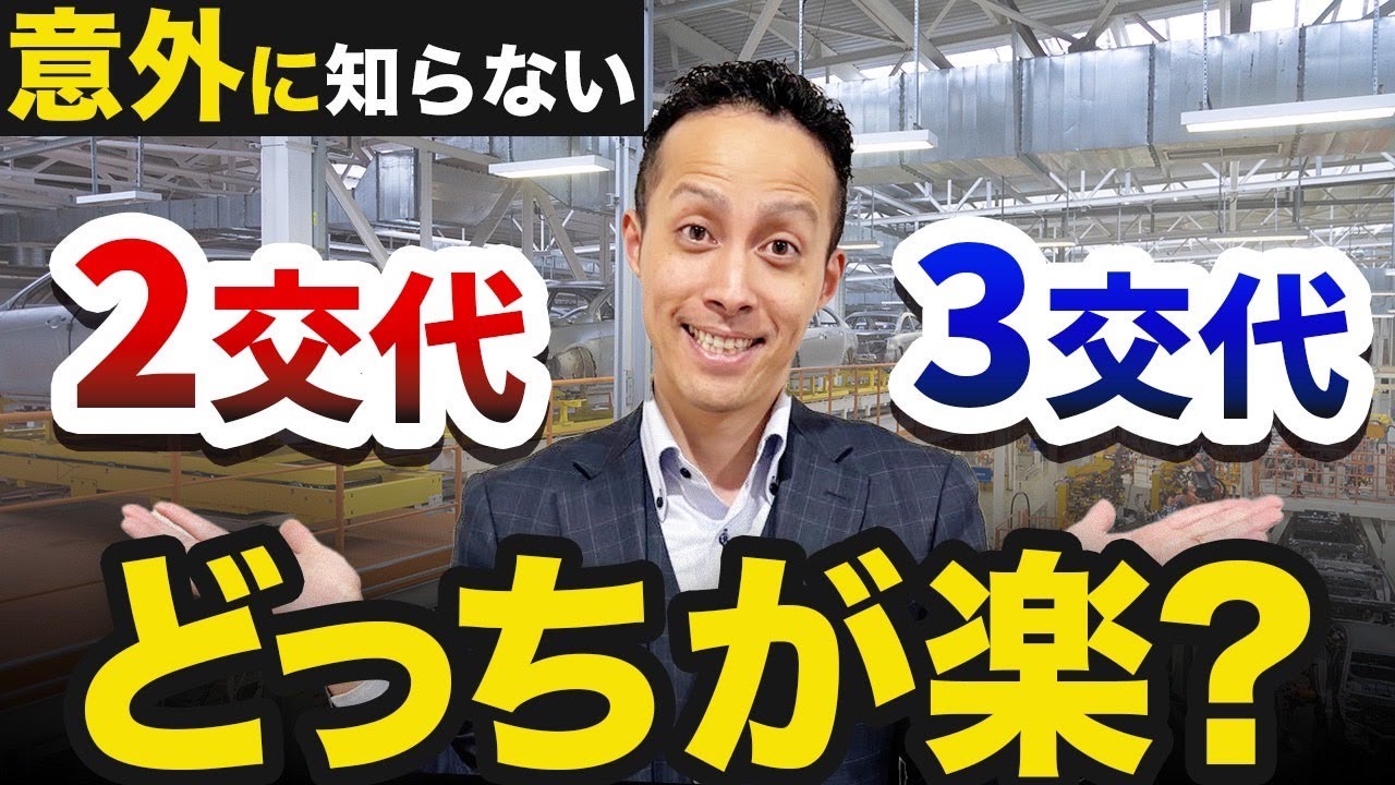 【工場勤務】3交代勤務 VS 2交代勤務どっちがオススメ!?