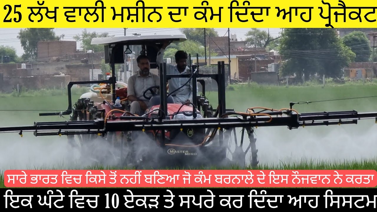 ਇਕ ਘੰਟੇ ਵਿਚ 10 ਏਕੜ ਤੇ ਸਪਰੇ ਕਰ ਦਿੰਦਾ ਆਹ ਸਿਸਟਮ +919876782957