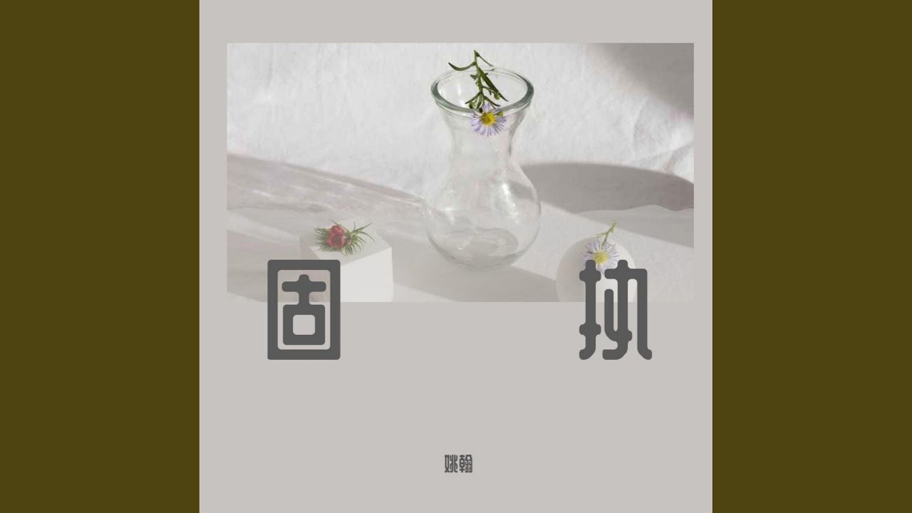 固執