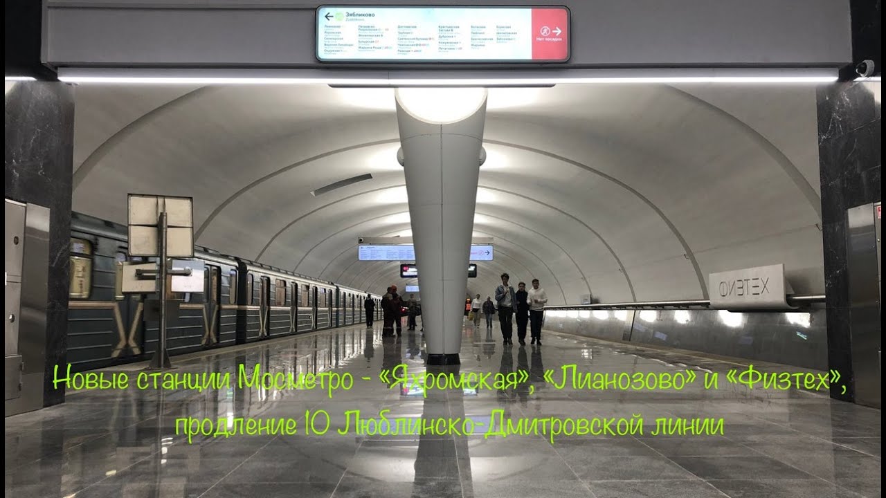 Продление Люблинско-Дмитровской линии, новые станции метро Яхромская, Лианозово и Физтех