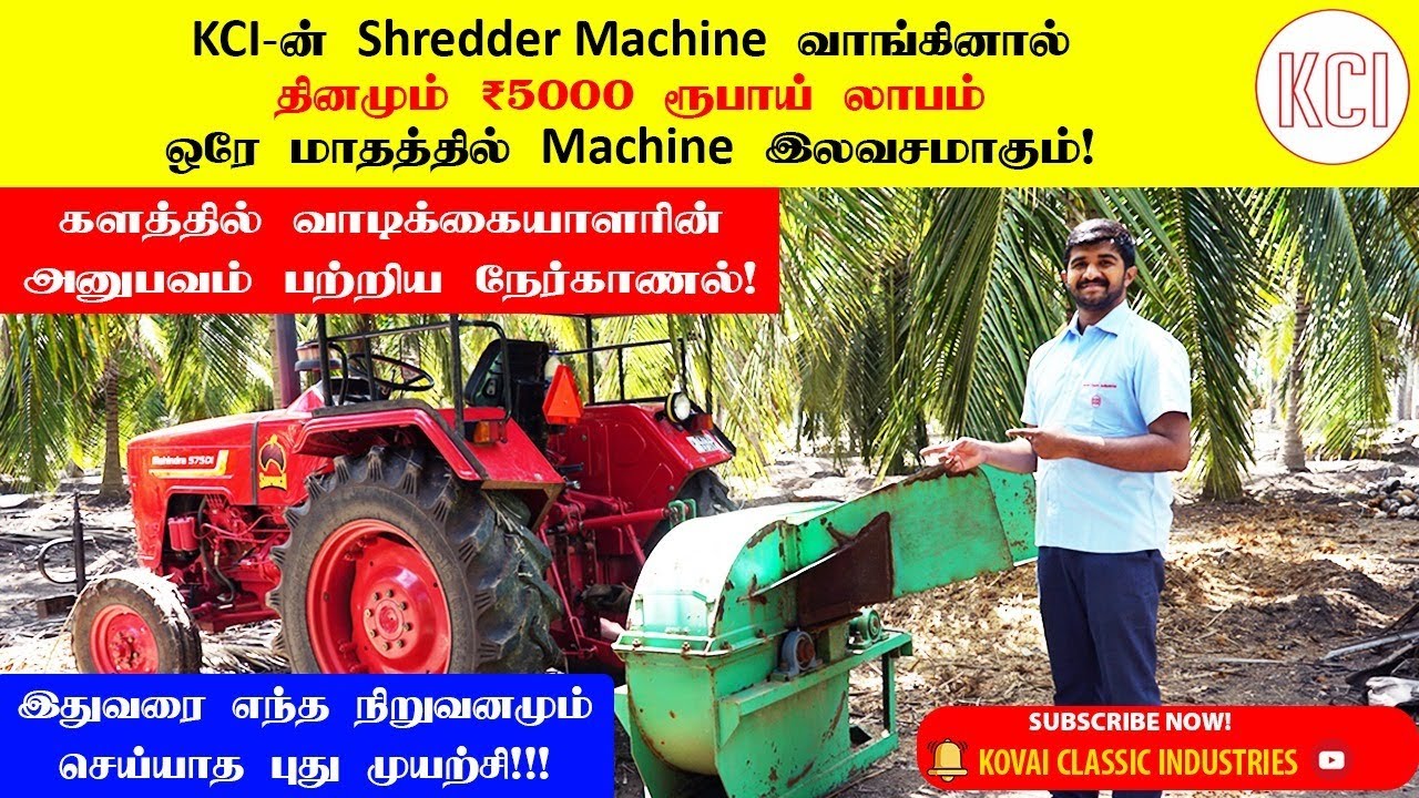 KCI Shredder Cum Pulverizer | தினசரி 5000 ரூபாய் லாபம் | விவசாய நிலத்தில் வாடிக்கையாளரின் நேர்காணல்!