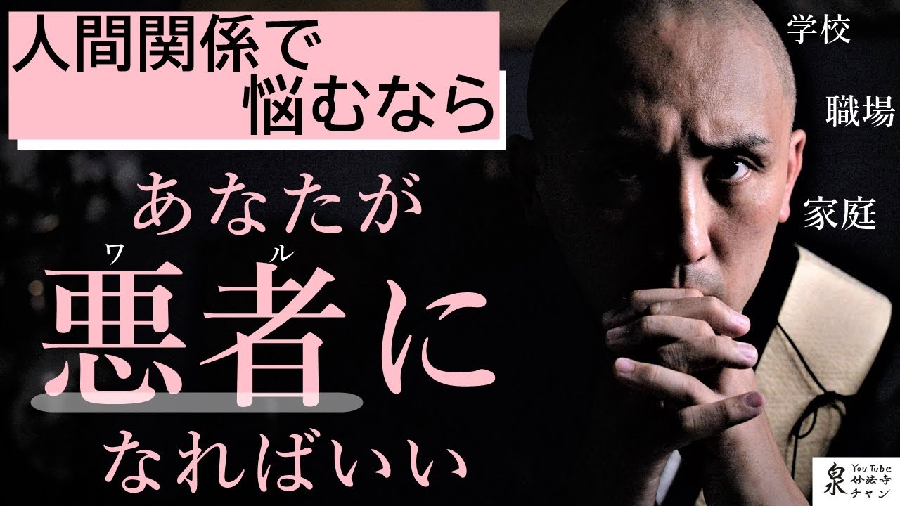 人間関係が上手くいかない人へ。善人をやめてみる。