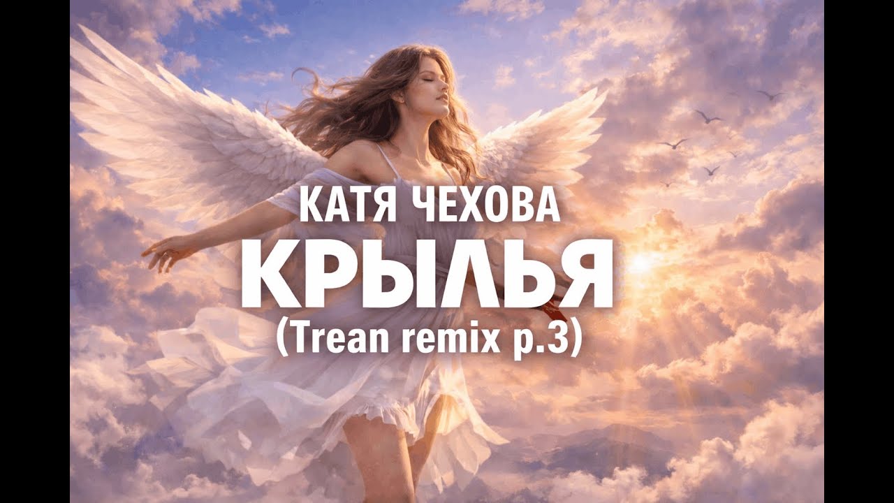Катя Чехова - Крылья  (Trean remix p.3)
