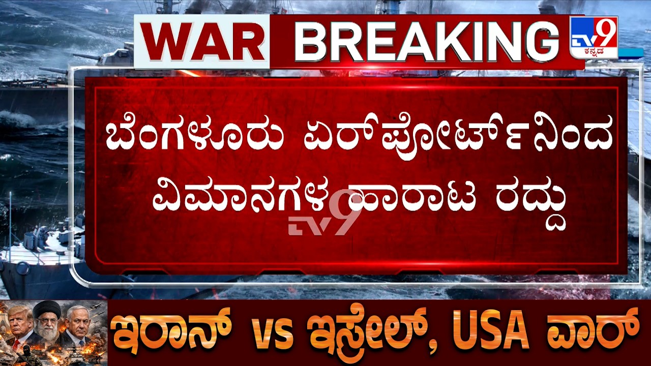 🔴 LIVE | US Israel Iran War: ದುಬೈ ಏರ್​ಪೋರ್ಟ್​ ಮೇಲೆ ಇರಾನ್ ದಾಳಿ.. ಅಗ್ನಿಯ ನರ್ತನ! | #tv9d
