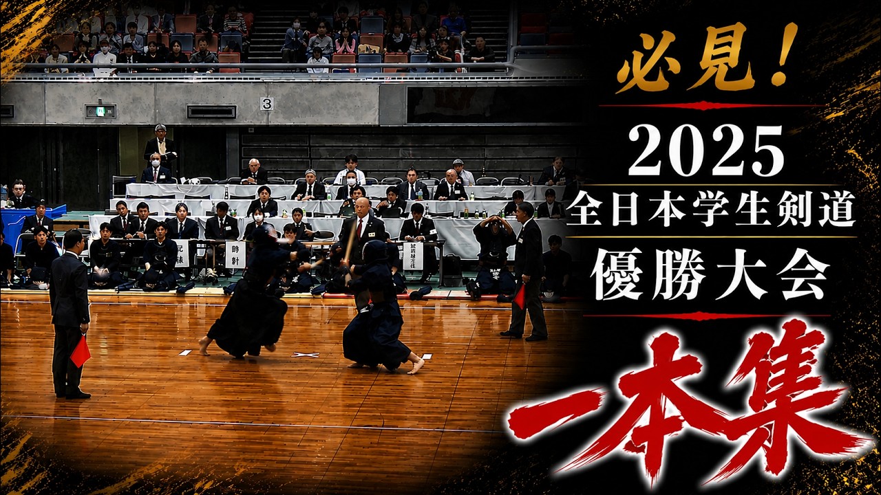 【一本集2025全日本学生剣道】