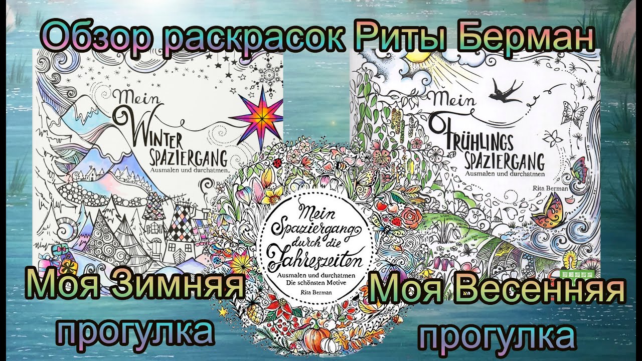 Обзор раскрасок Риты Берман Моя Зимняя и Весенняя Прогулки + сравнение Моя прогулка по временам года