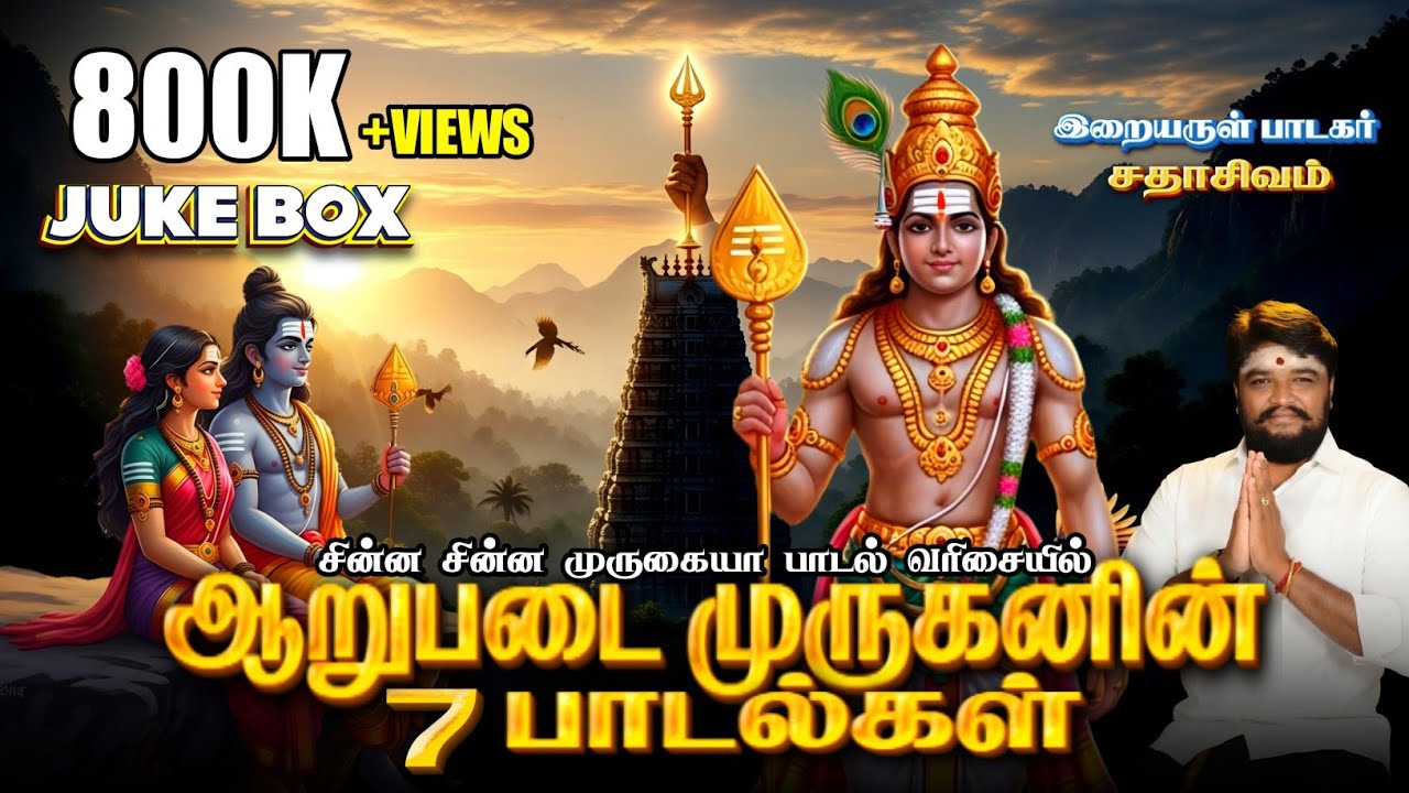 ஆறுபடை முருகன் பாடல்கள் | MURUGAN JUKEBOX | SADHASIVAM #murugan #devotional #tamil 