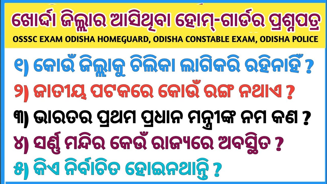 Khordha District Home Guard Gk || Odisha Home Guard Gk || Home Guard Gk in Odia ||
