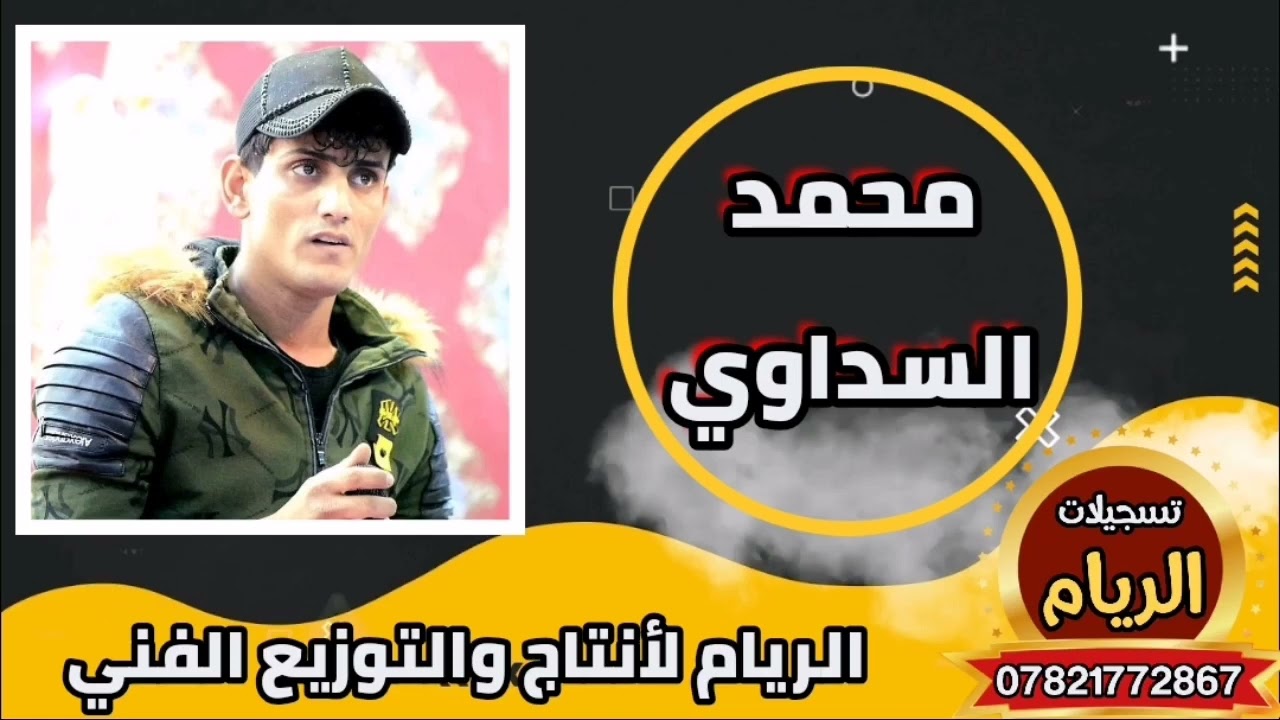 محمد السداوي كضن وركات عمري ياسياسه2023عفتوني بوكت ضاكت عليه دنياي07821772867