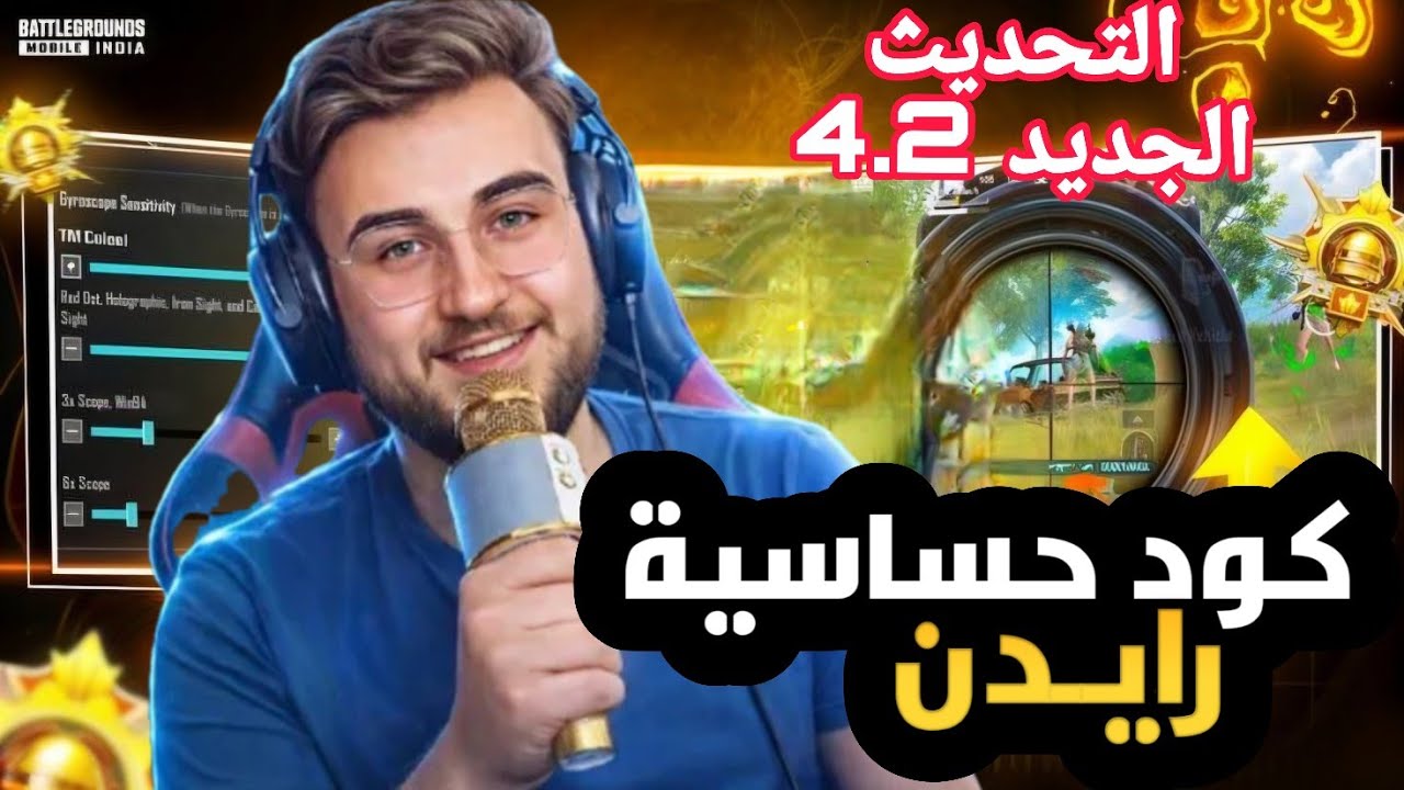 كود حساسية رايدن الجديد 4.2 🔥 افضل كود حساسية ببجي هيدشوت وثبات ايم ⚡ كود حساسيه ببجي هيدشوت