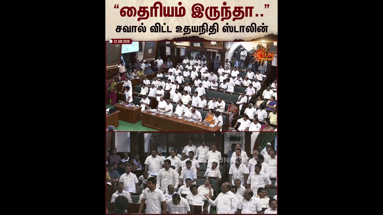 சவால் விட்ட உதயநிதி ஸ்டாலின் | TN Assembly Speech | Vijay | Udhayanithi Stalin | Sun News