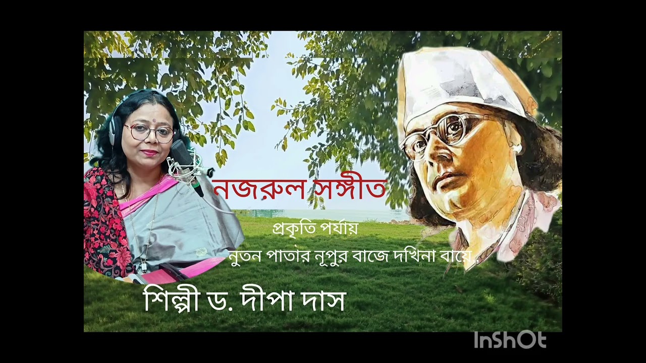 #নজরুল সঙ্গীত # নতুন পাতার নূপুর বাজে দখিনা বায়ে,, শিল্পী ড. দীপা দাস 