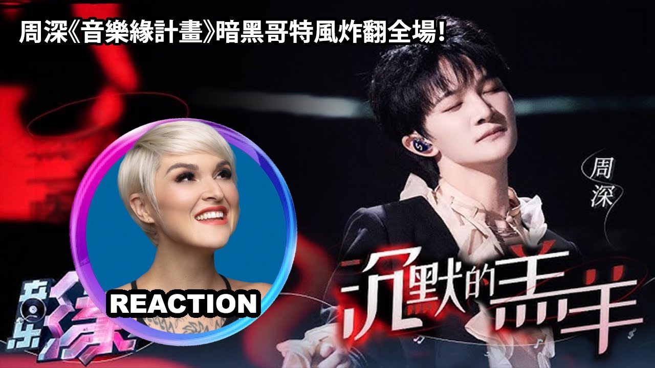 國外聲樂老師點評 周深《沉默的羔羊》Vocal Coach Reacts to Zhou Shen Silence of the Lamb #charliezhoushen #zhoushen #周深