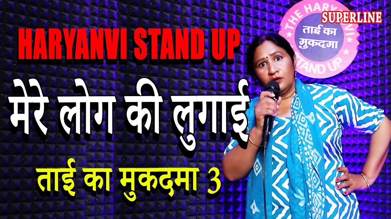 ताई का मुकदमा 3 || TAI KA MUKADMA 3 || HARYANVI STANDUP COMEDY || HEMLATA SHARMA