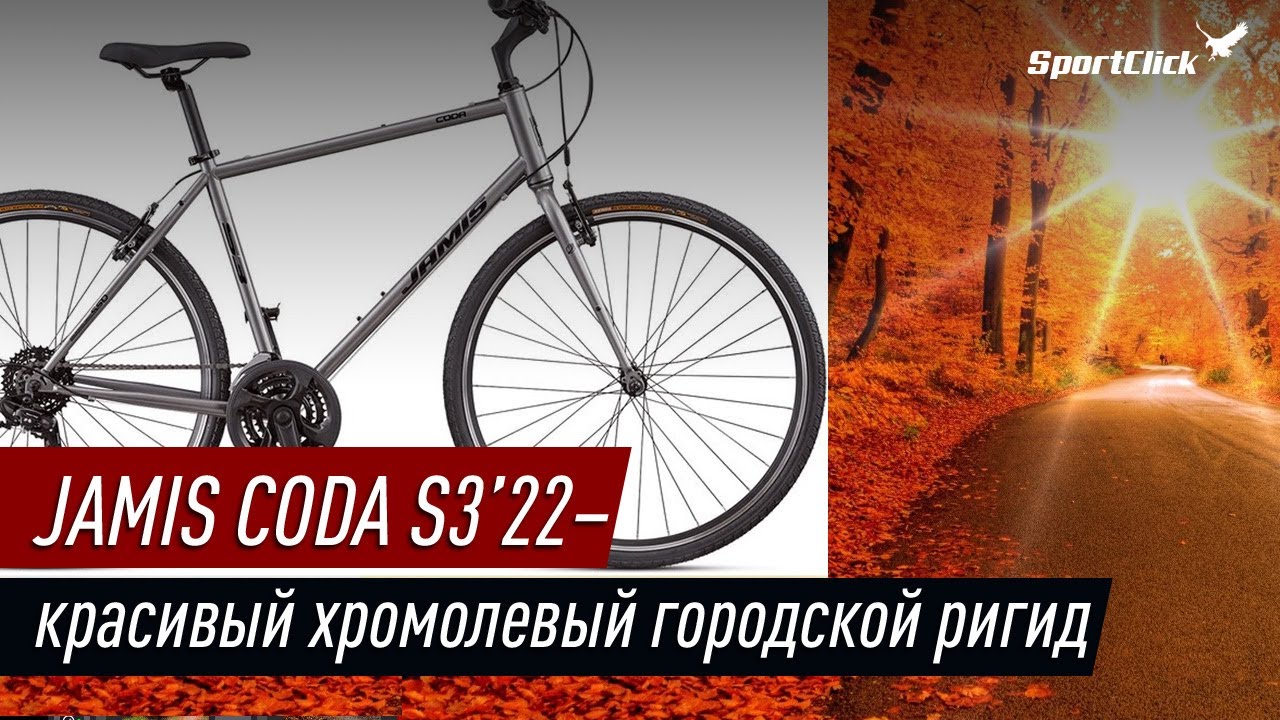Красивый хромолевый ригид Jamis CODA S3.