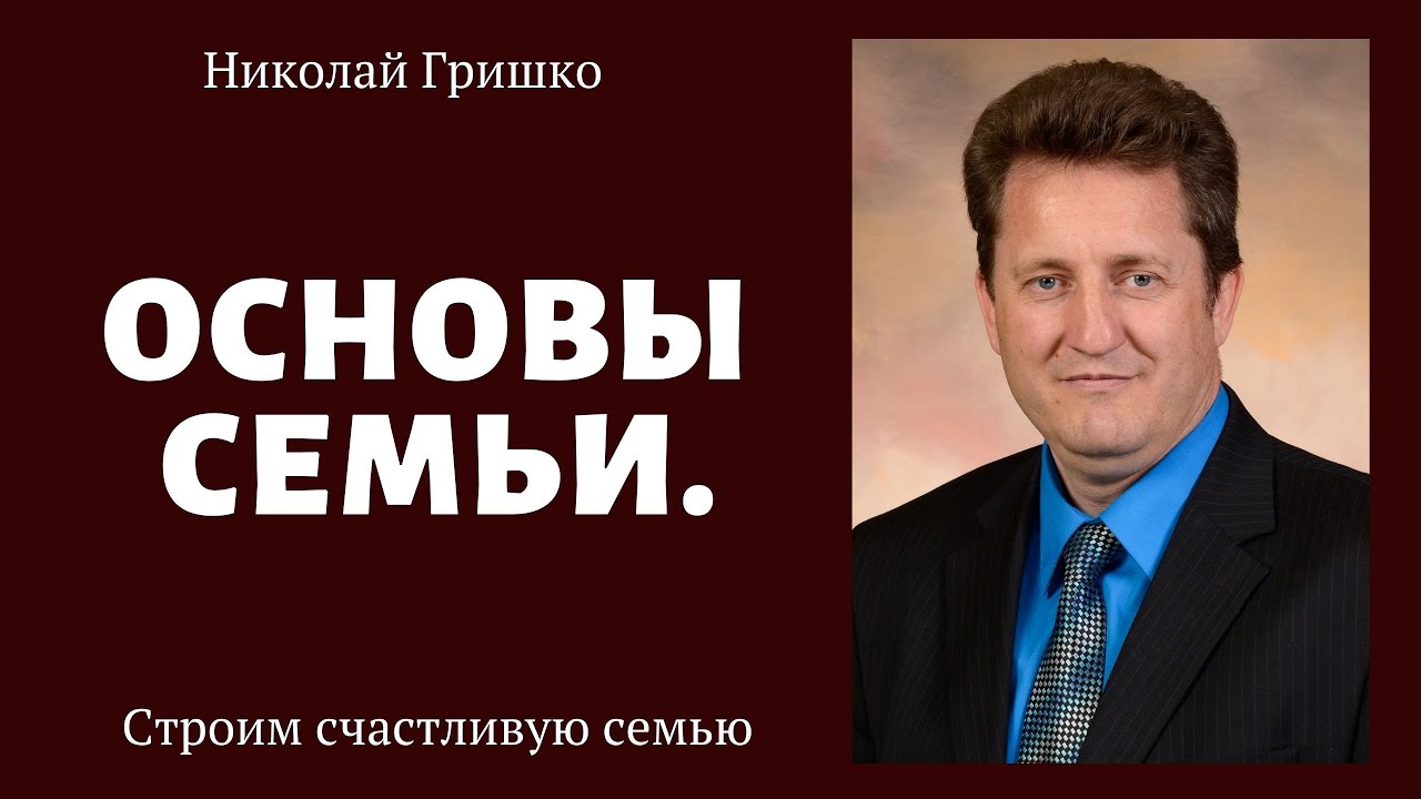 Строим счастливую семью. основы семьи. п. Николай Гришко. ц. Вифлеем, г. Спокен.