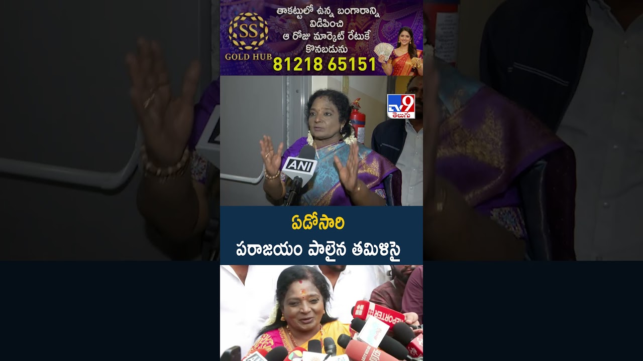 Election Results 2026 :  ఏడోసారి పరాజయం పాలైన  తమిళిసై | Tamilisai Soundararajan - TV9