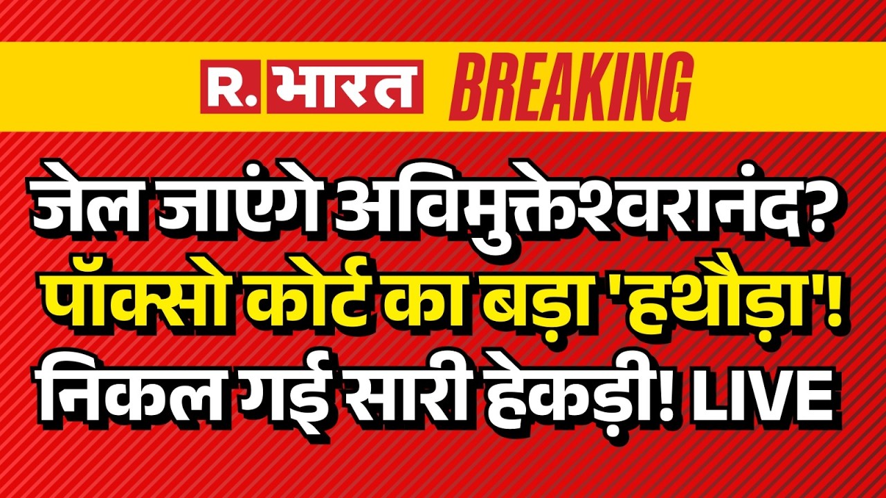 Poxo Court Big Action on Avimukteshwaranand LIVE: जेल जाएंगे अविमुक्तेश्वरानंद? | Shankaracharya